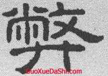 弊,王澍 ,書法字典